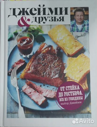 Выбор Джейми. От стейка до ростбифа. Всё из говяди