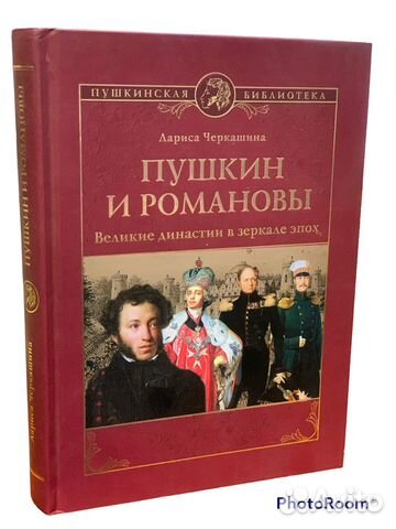 Л Чекашина «Пушкин и Романовы»