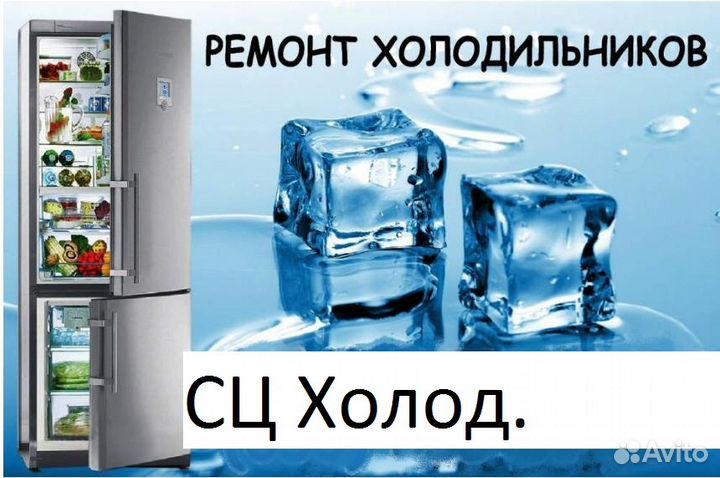 Ремонт холодильников