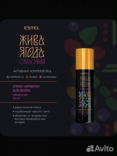 Эстель комплект Жива Ягода Сказочная литровые