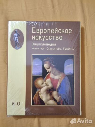 Европейское искусство, энциклопедия, 3 тома