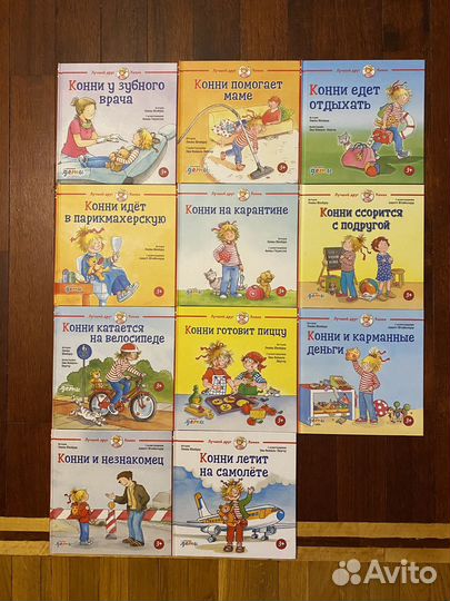 Детские книги про Конни