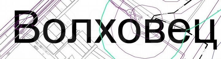 Участок 15 сот. (ИЖС)