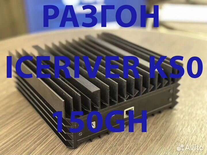 Прошивка / разгон для iceriver ks0 до 160GH/S
