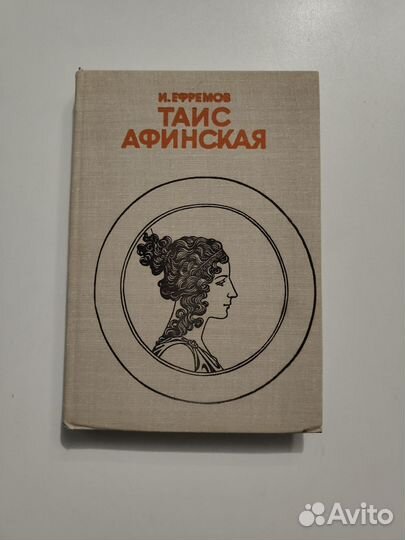 Книга И. Ефремов таис афинская