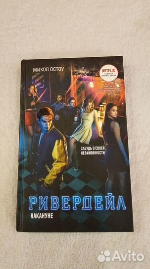 Книга Ривердейл (Накануне)