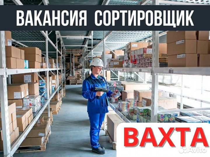 Cортировщик Вахта