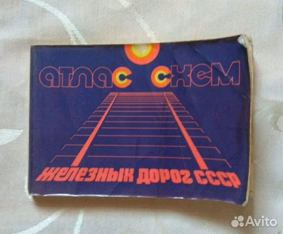 Атлас схем жд дорог, 1976. СССР