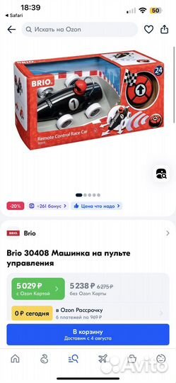 Машина Brio на пульте