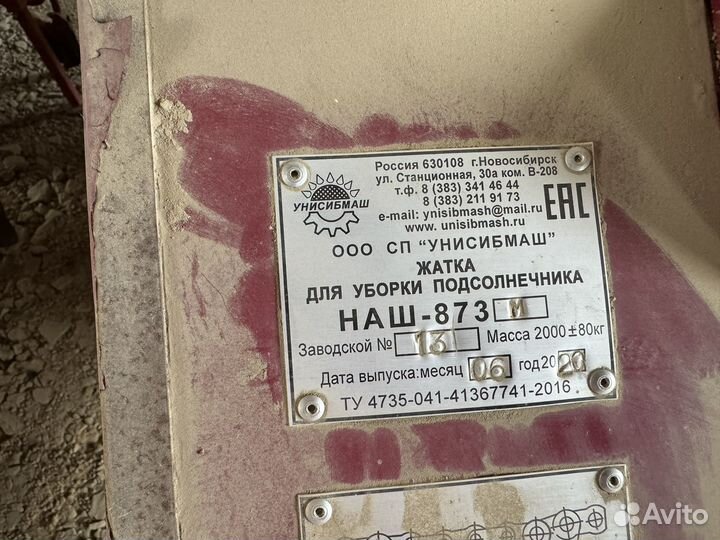 Жатка Унисибмаш НАШ-873, 2020