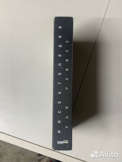 Инсектопедия. Хью Раффлз