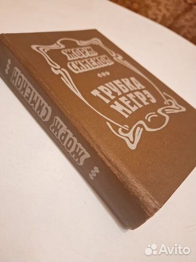 Книга СССР Жорж Сименон Трубка Мегрэ