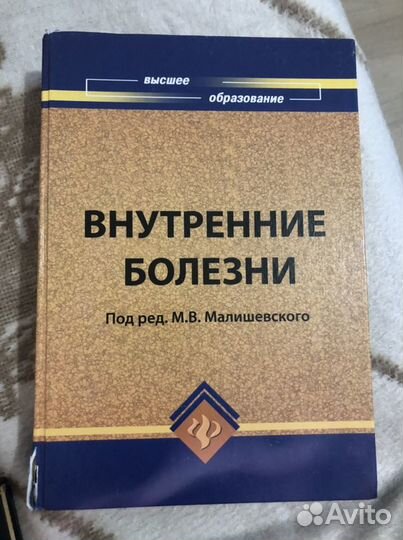 Внутренние болезни: учебное пособие - Малишевский