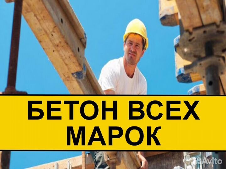 Доставка бетона Бетон с доставкой