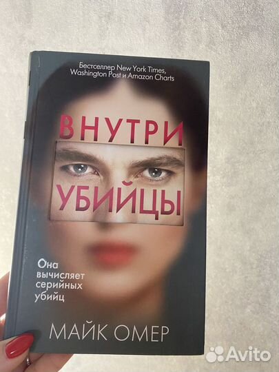 Книга Внутри убийцы