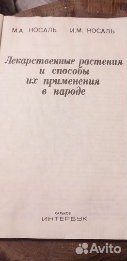 Применение лекарственных растений в народе 1959 г