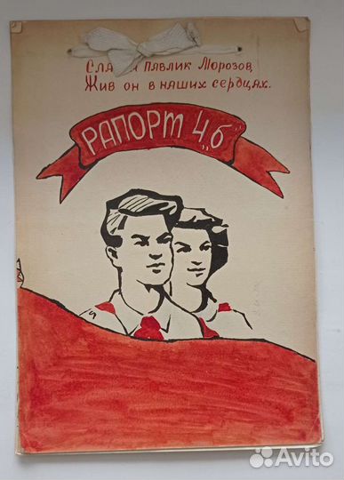 Пионерский рапорт. Антиквариат