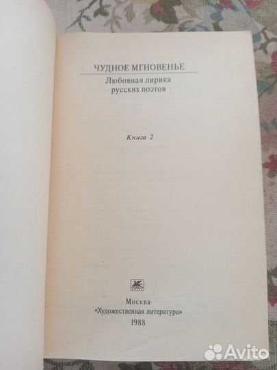 Любовная лирика русских поэтов. Книга вторая. 1988