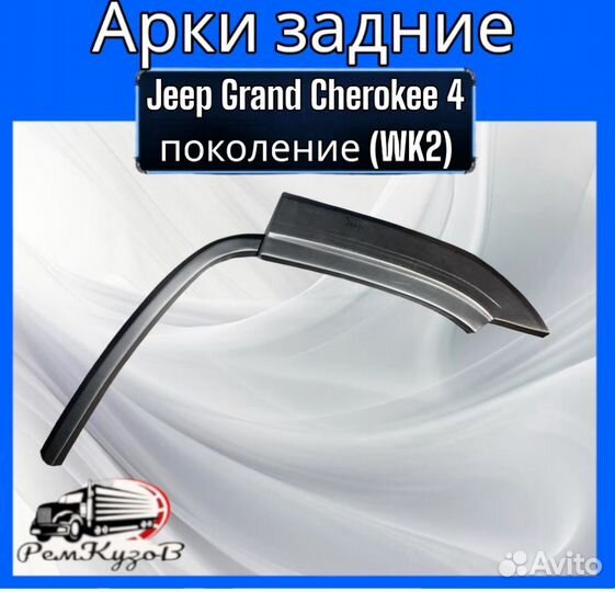 Арки задние для Jeep Grand Cherokee 4 пок(WK2)