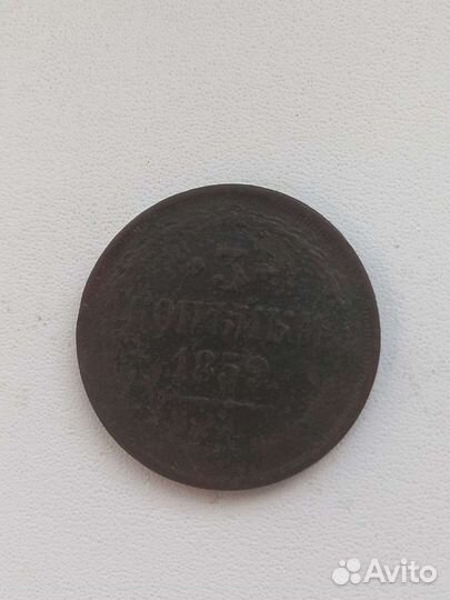 Монета 3 копейки 1859