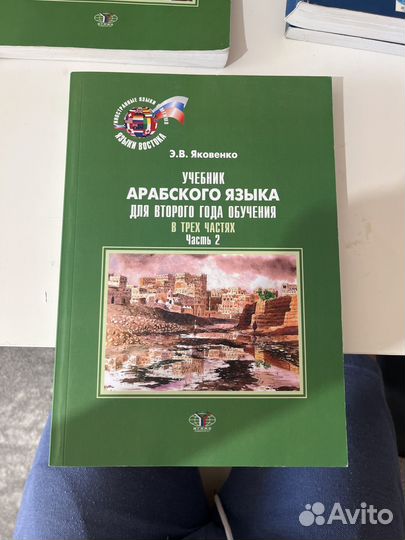 Учебники Арабского языка, автор Яковенко Э. В