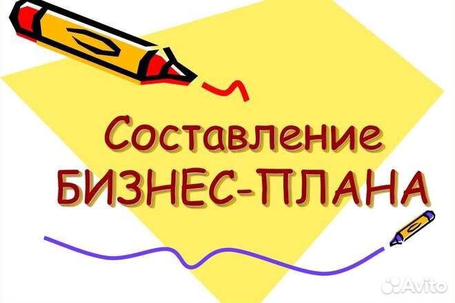 Напишу бизнес-план для заключения соц. контракта