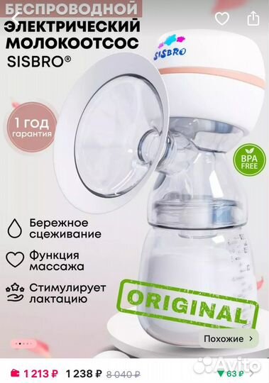 Молокоотсос