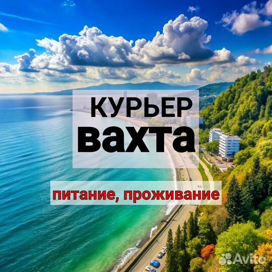 Работа мечты:курьер/вахта/питание,жилье/Ставрополь