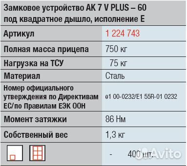 Замковое устройство прицепа # 60 750/75 кг ак 7 V