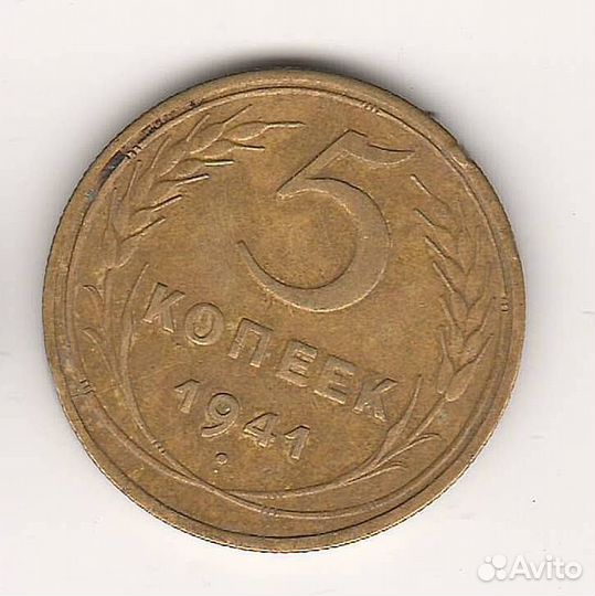 Монета 1941 года