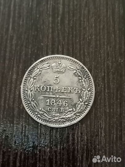 5 копеек 1846 г. Николай первый