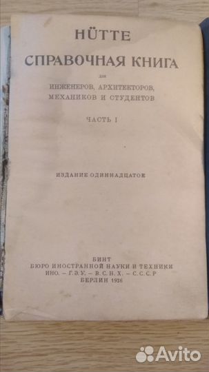 Справочник Хютте (Hutte) в 3 томах. Берлин 1926г