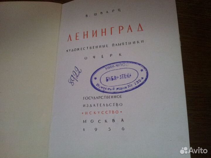 Ленинград. Художественные памятники. Шварц. 1956 г