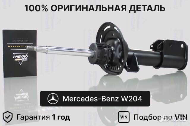 Амортизатор Мерседес W204 4WD передний под пружину