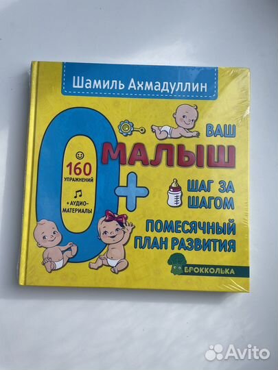 Новая запечатанная книга для развития Малыша