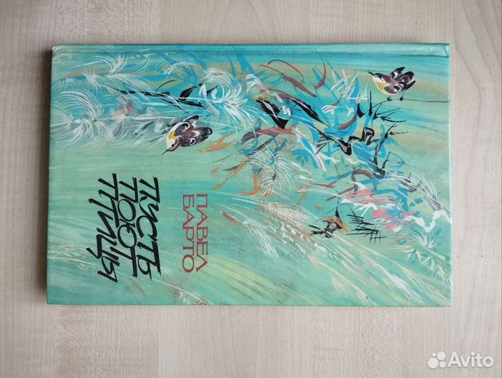 Книга Пусть поют птицы Павел Барто СССР 1985