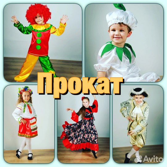 Прокат карнавальных костюмов для детей
