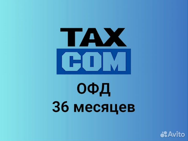 Код активации Такском oфд 15 мес