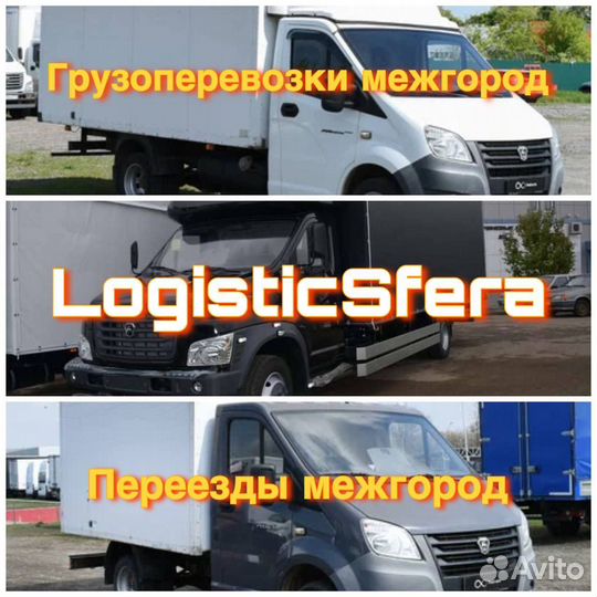 Грузоперевозки межгород/Переезды межгород