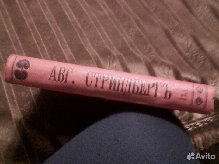 Книга 1909 г Август Стинберг 1909 г