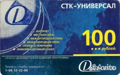 Дальсвязь стк-универсал 100рублей Хабаровск Москва