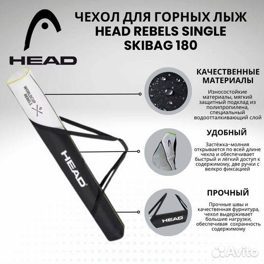 Чехол head Rebels для горных лыж, 178-180, Новый
