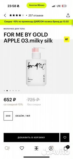 Молочко для тела FOR ME 03.milky silk
