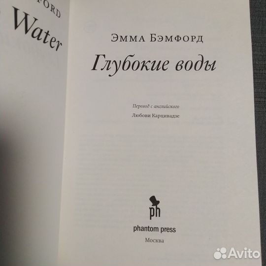 Глубокие воды