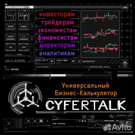 Бизнес-калькулятор cyfertalk