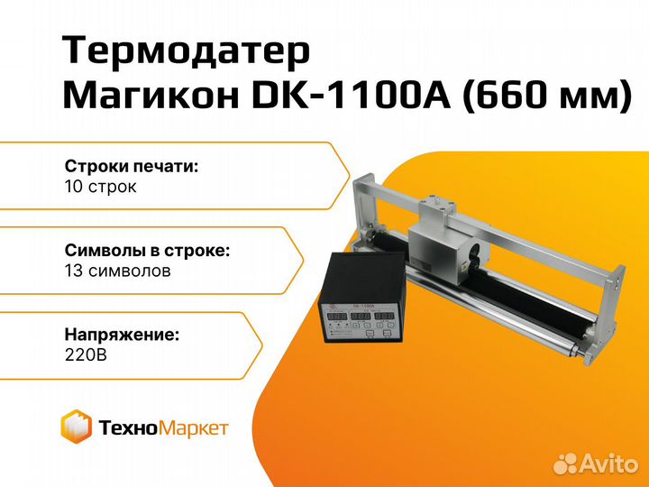 Термодатер DK-1100А (660 мм)