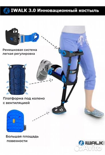 Костыль iwalk свободные руки