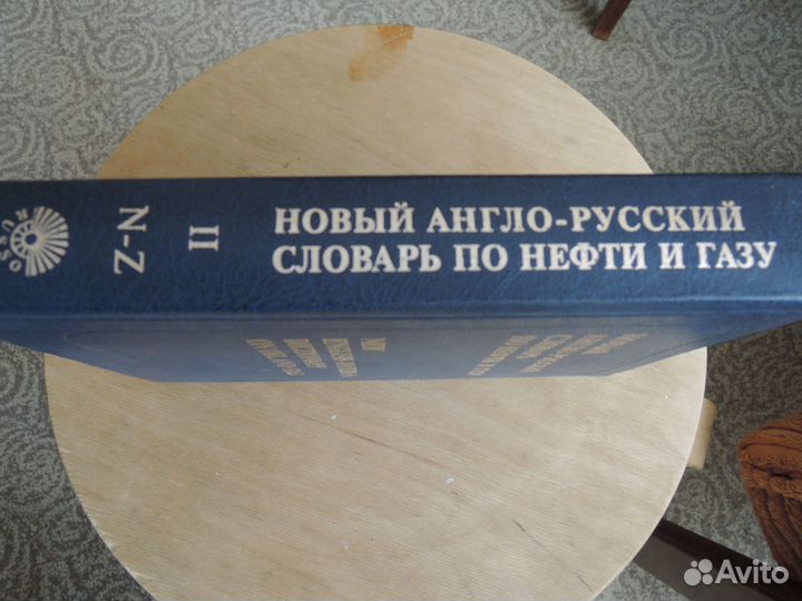 Новый англо-русский словарь по нефти и газу в 2-х