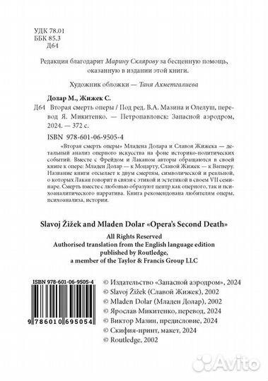 Младен Долар, Славой Жижек: Вторая смерть оперы