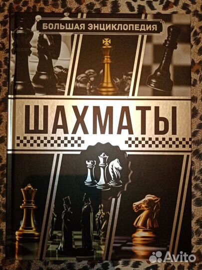 Шахматы. Большая энциклопедия